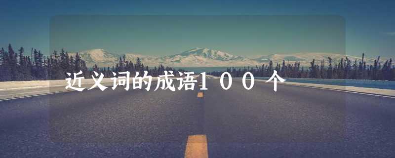 近义词的成语100个