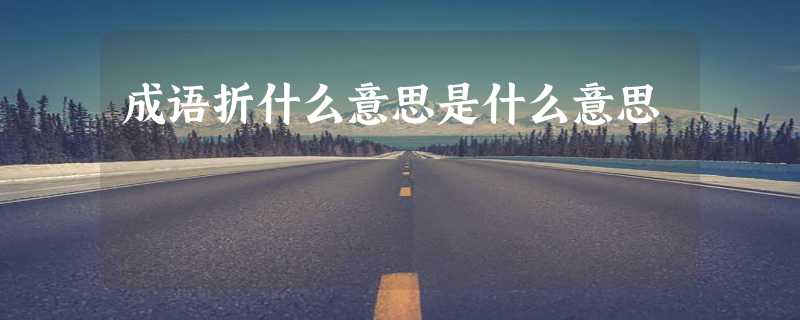 成语折什么意思是什么意思