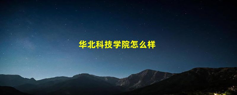 华北科技学院怎么样