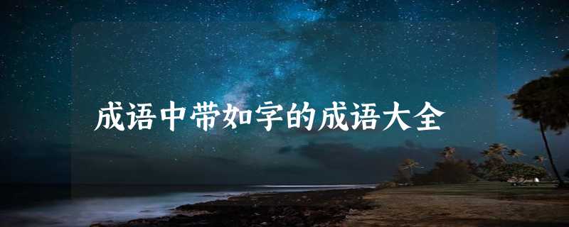 成语中带如字的成语大全