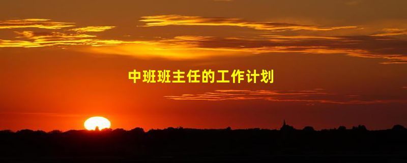 中班班主任的工作计划