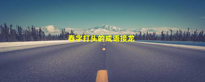 舂字打头的成语接龙