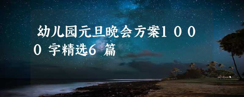 幼儿园元旦晚会方案1000字精选6篇