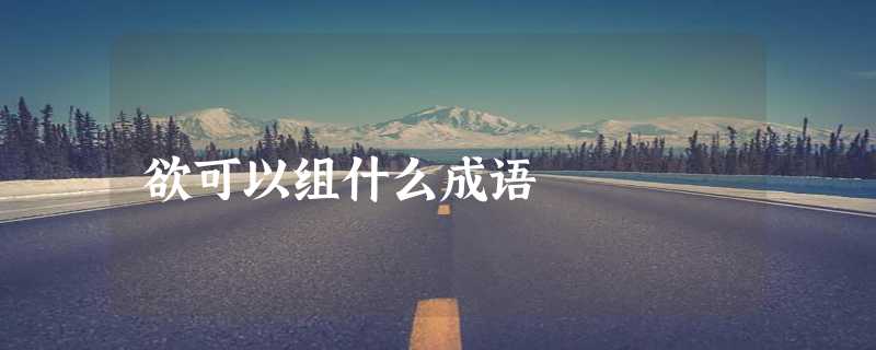 欲可以组什么成语