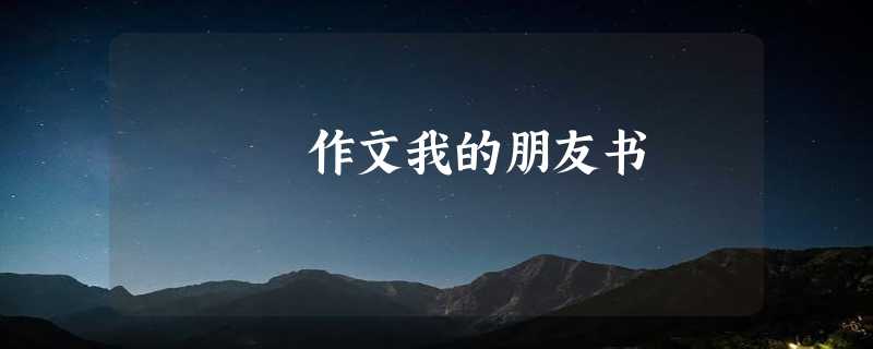 作文我的朋友书