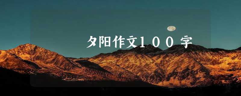 夕阳作文100字