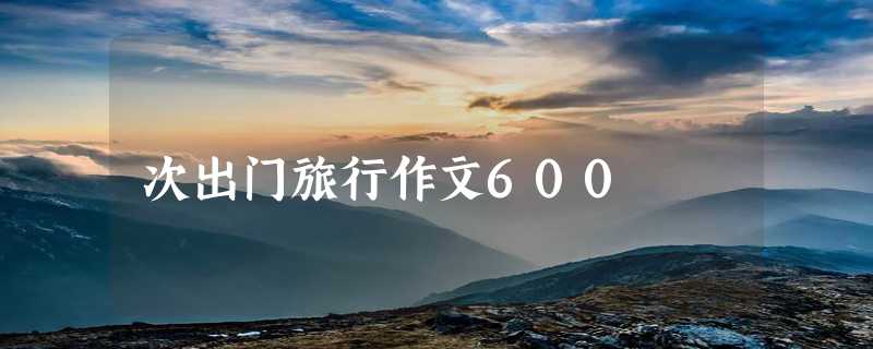 次出门旅行作文600