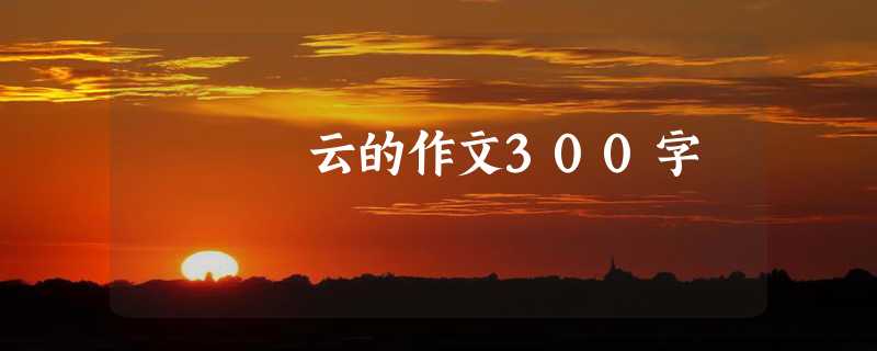 云的作文300字