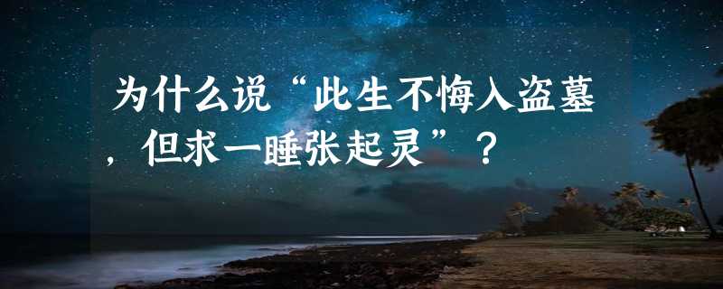 为什么说“此生不悔入盗墓，但求一睡张起灵”？