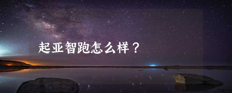 起亚智跑怎么样？