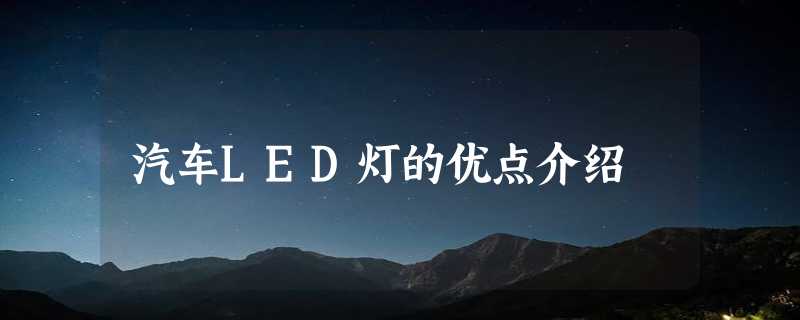 汽车LED灯的优点介绍