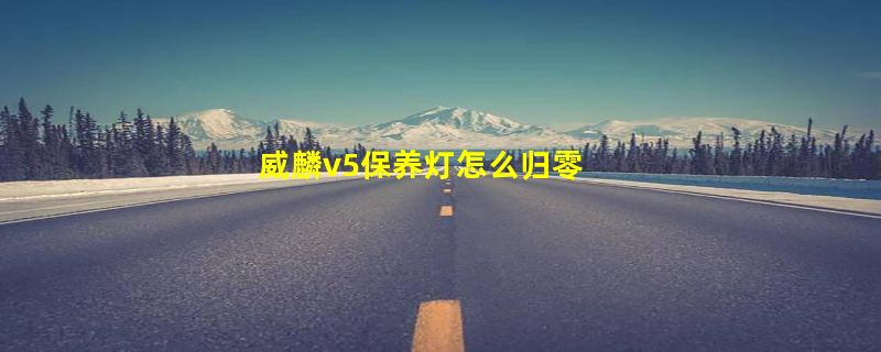 威麟v5保养灯怎么归零