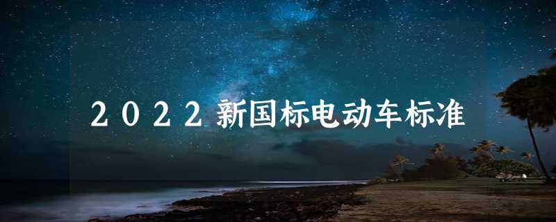 2022新国标电动车标准