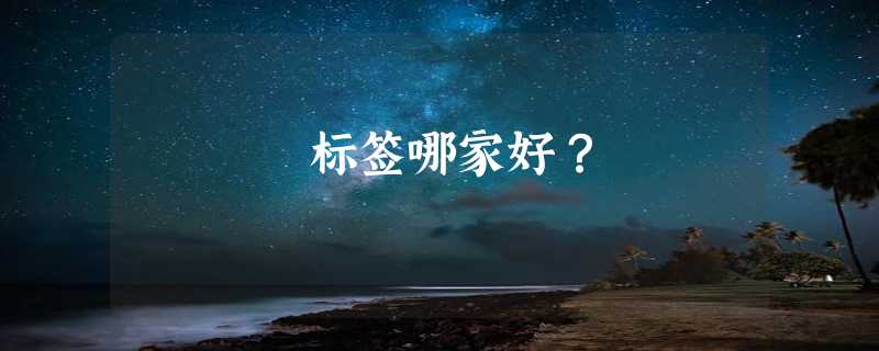 标签哪家好？