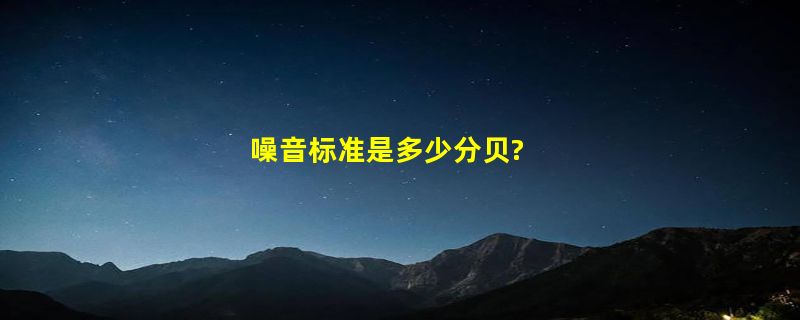 噪音标准是多少分贝?