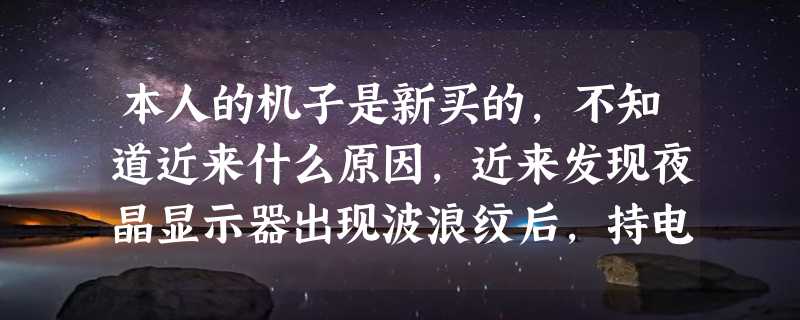 本人的机子是新买的，不知道近来什么原因，近来发现夜晶显示器出现波浪纹后,持电脑就死机，是主板集成的。