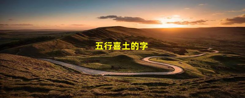 五行喜土的字