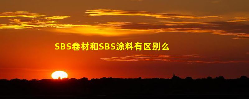 SBS卷材和SBS涂料有区别么