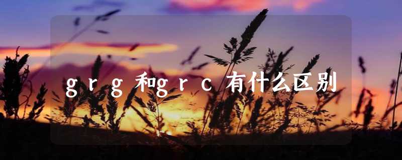 grg和grc有什么区别