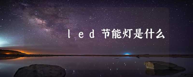 led节能灯是什么