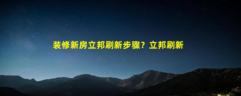 装修新房立邦刷新步骤？立邦刷新服务价格表怎么样？