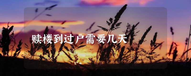 赎楼到过户需要几天