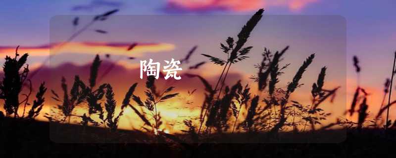 陶瓷