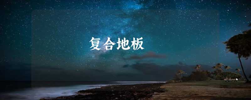 复合地板