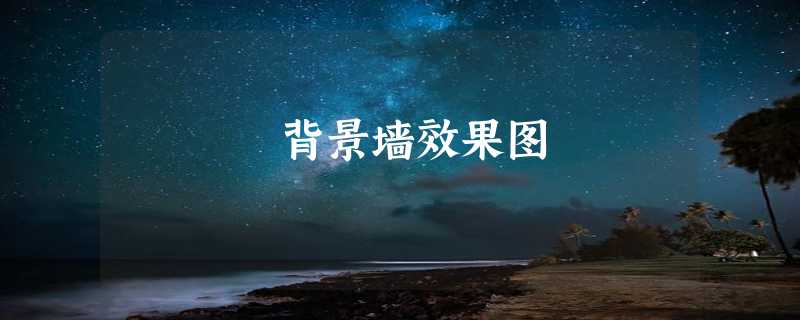 背景墙效果图