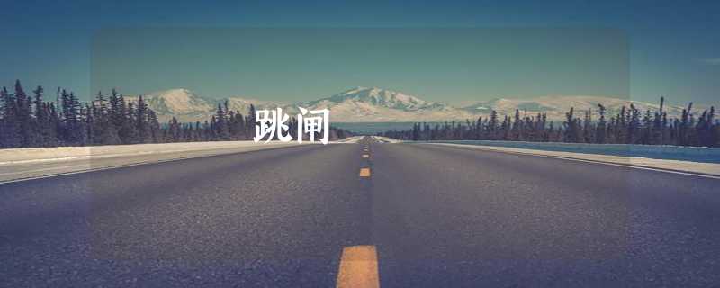 跳闸