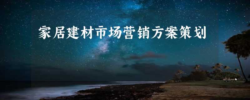 家居建材市场营销方案策划