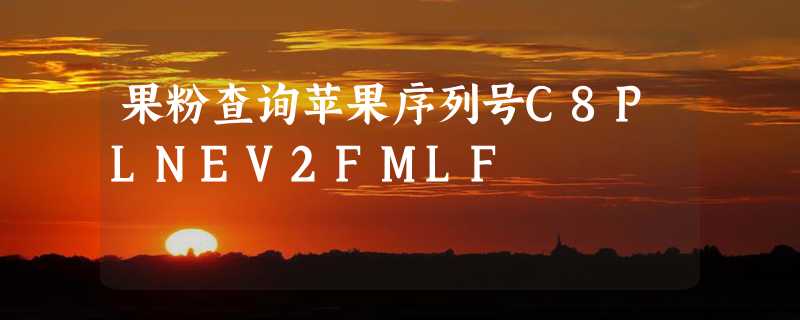 果粉查询苹果序列号C8PLNEV2FMLF