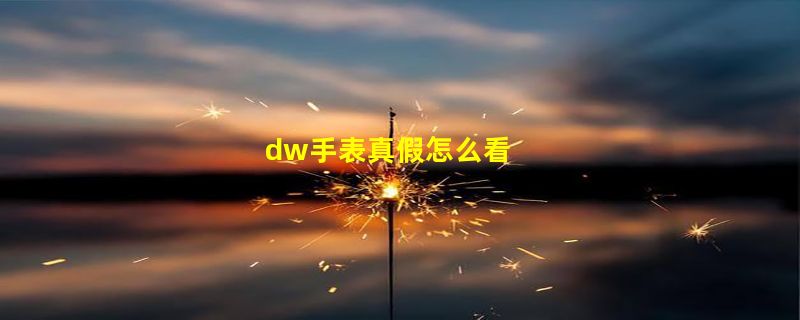 dw手表真假怎么看