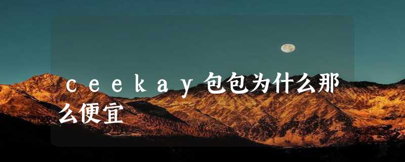 ceekay包包为什么那么便宜