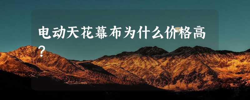 电动天花幕布为什么价格高？