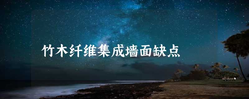 竹木纤维集成墙面缺点