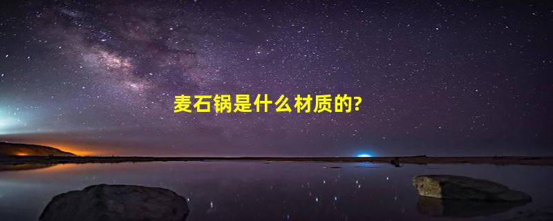 麦石锅是什么材质的?