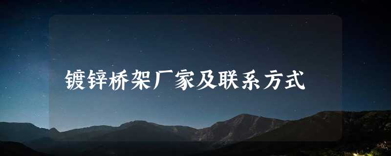 镀锌桥架厂家及联系方式