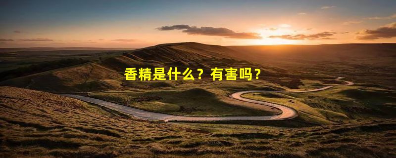 香精是什么？有害吗？