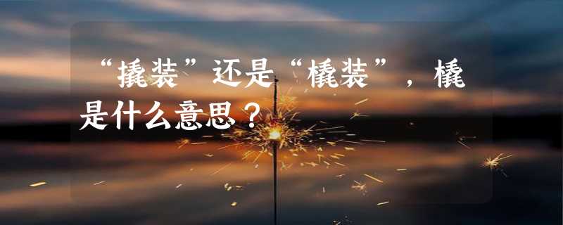 “撬装”还是“橇装”，橇是什么意思？