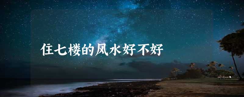 住七楼的风水好不好