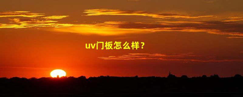 uv门板怎么样？