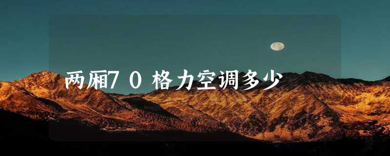 两厢70格力空调多少