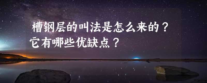 槽钢层的叫法是怎么来的？它有哪些优缺点？