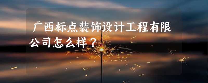 广西标点装饰设计工程有限公司怎么样？