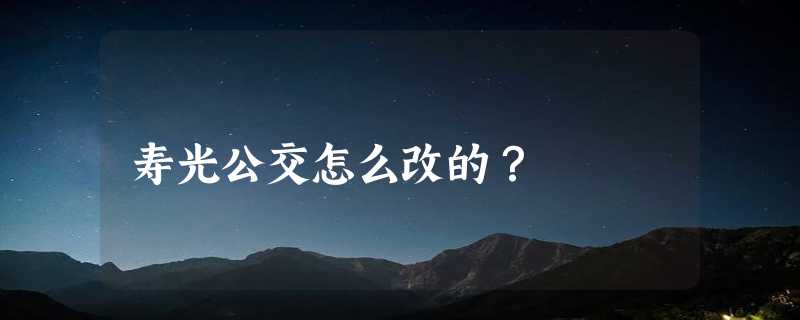 寿光公交怎么改的？