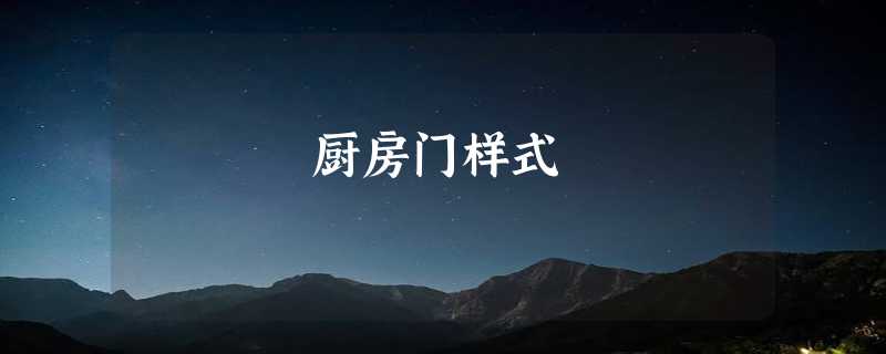 厨房门样式