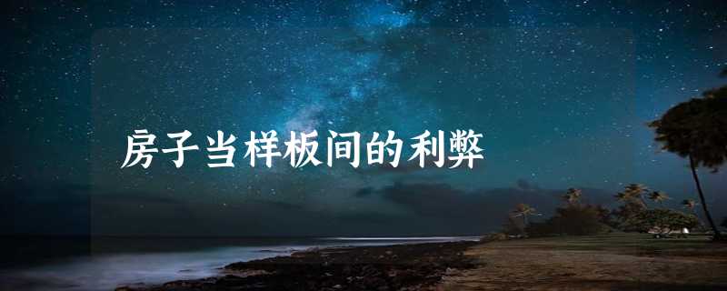 房子当样板间的利弊