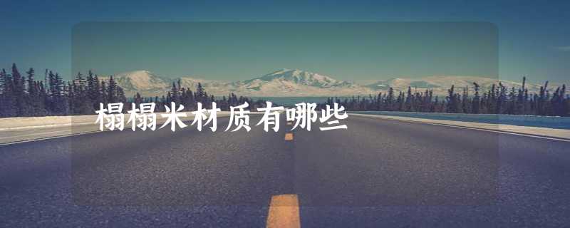 榻榻米材质有哪些