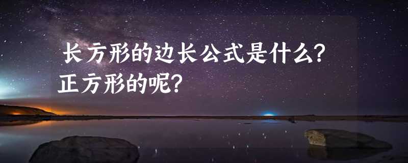 长方形的边长公式是什么?正方形的呢?